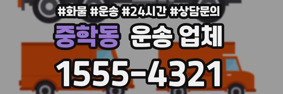 중학동 운송 업체