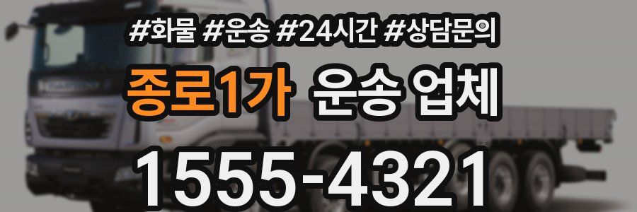 종로1가 운송 업체