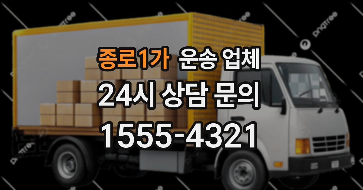 종로1가 운송 업체