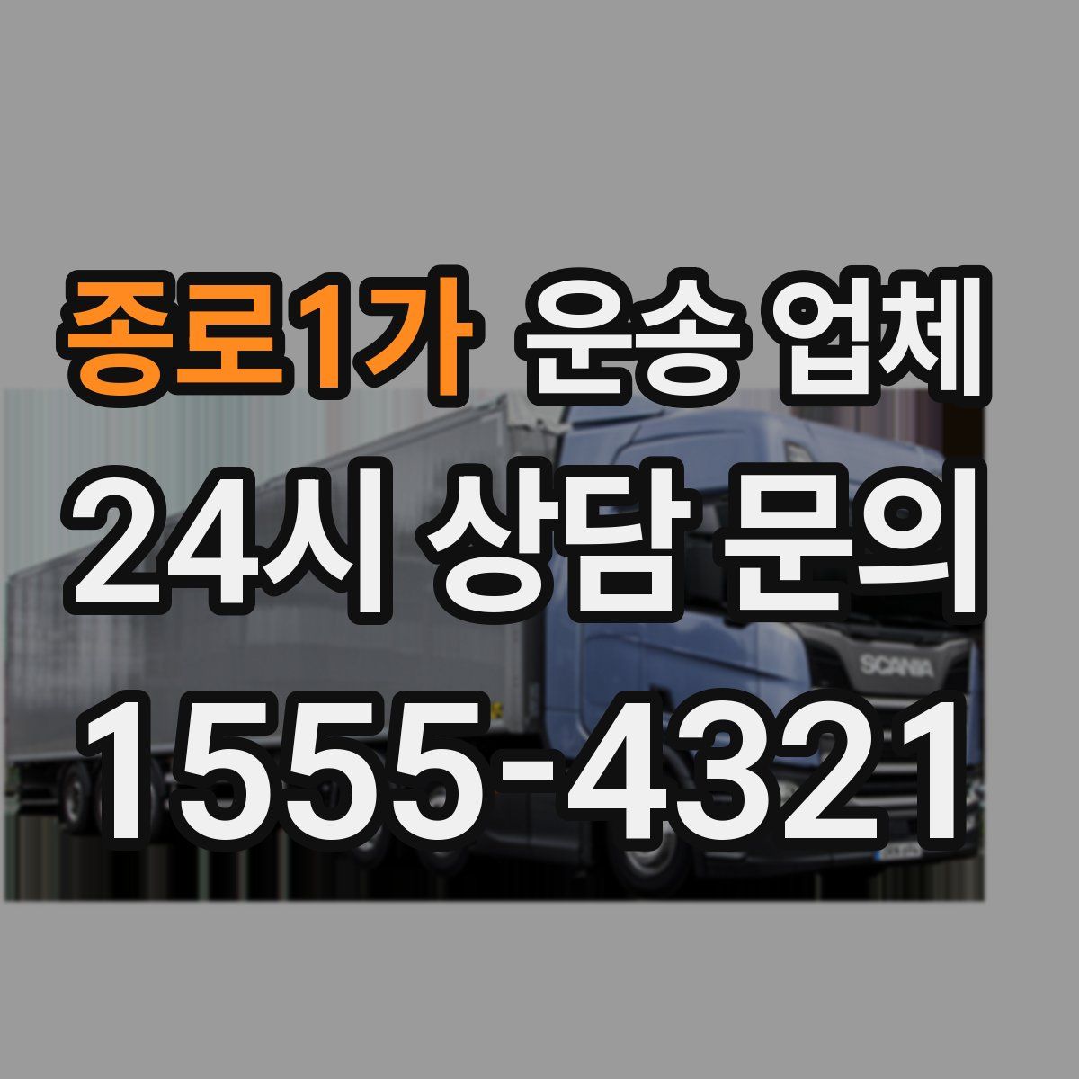 종로1가 운송 업체