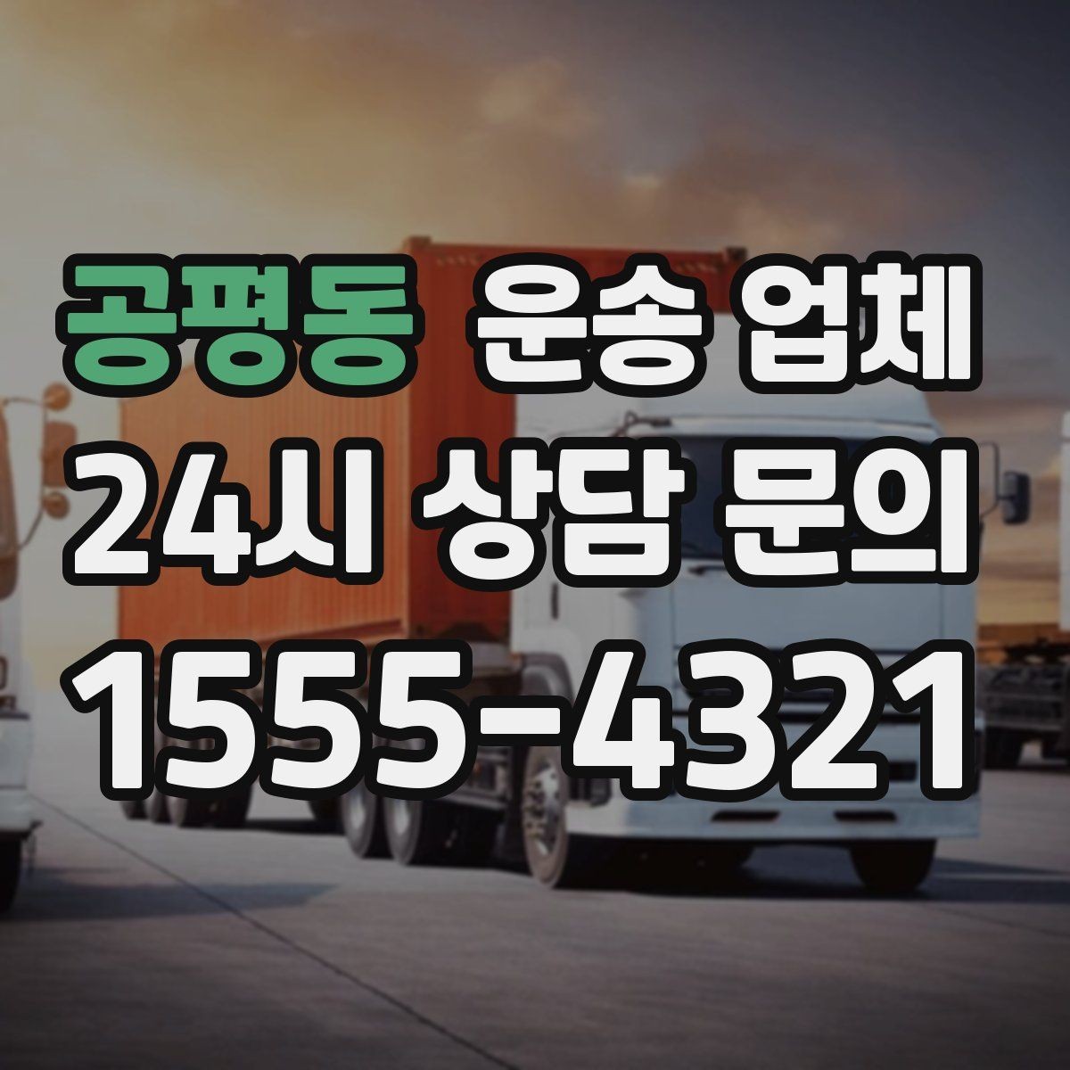 공평동 운송 업체 견적서 읽는 방법 쉽게 정리