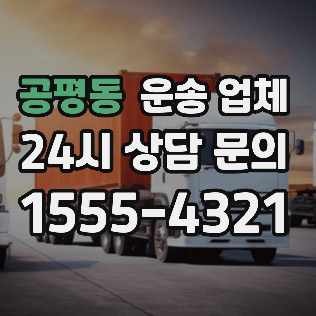 공평동 운송 업체