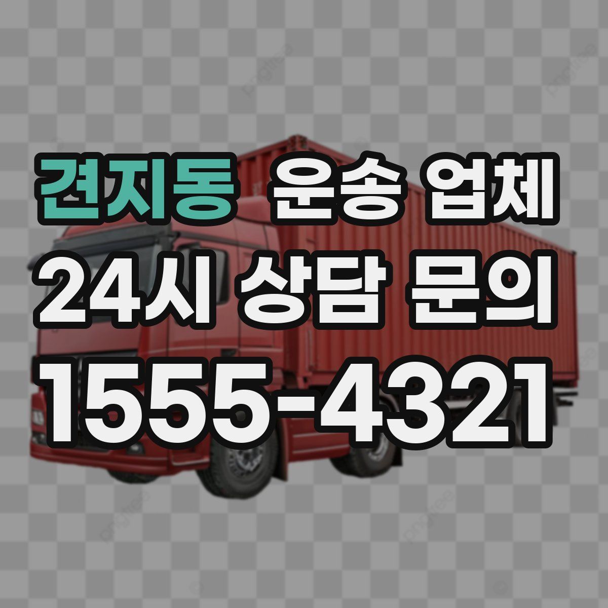 견지동 운송 업체