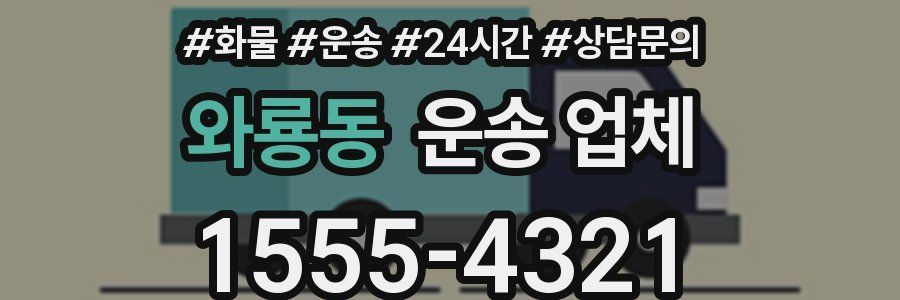 와룡동 운송 업체