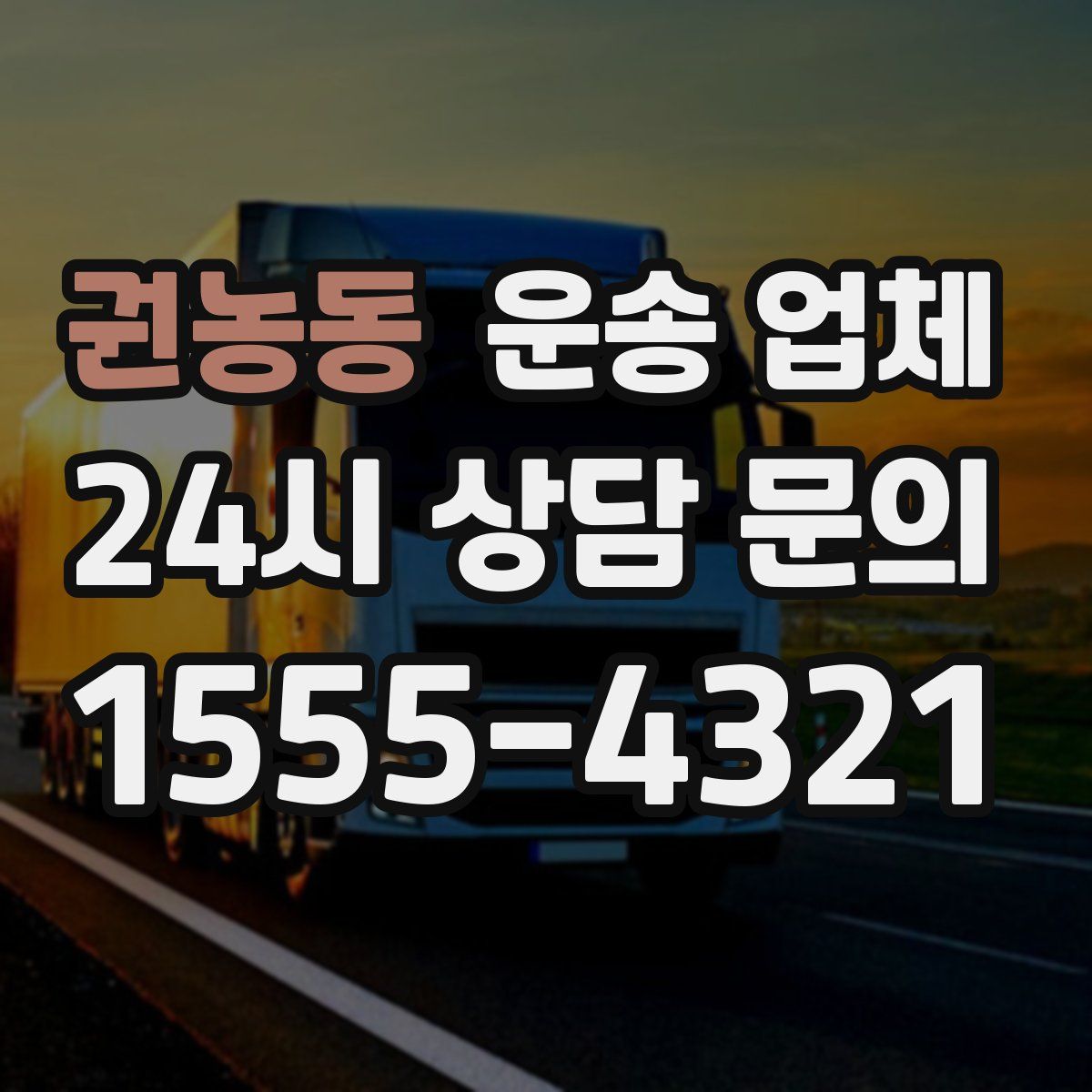 권농동 운송 업체