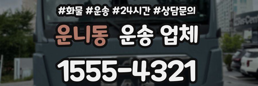 운니동 운송 업체