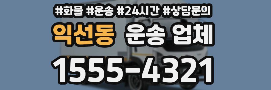 익선동 운송 업체