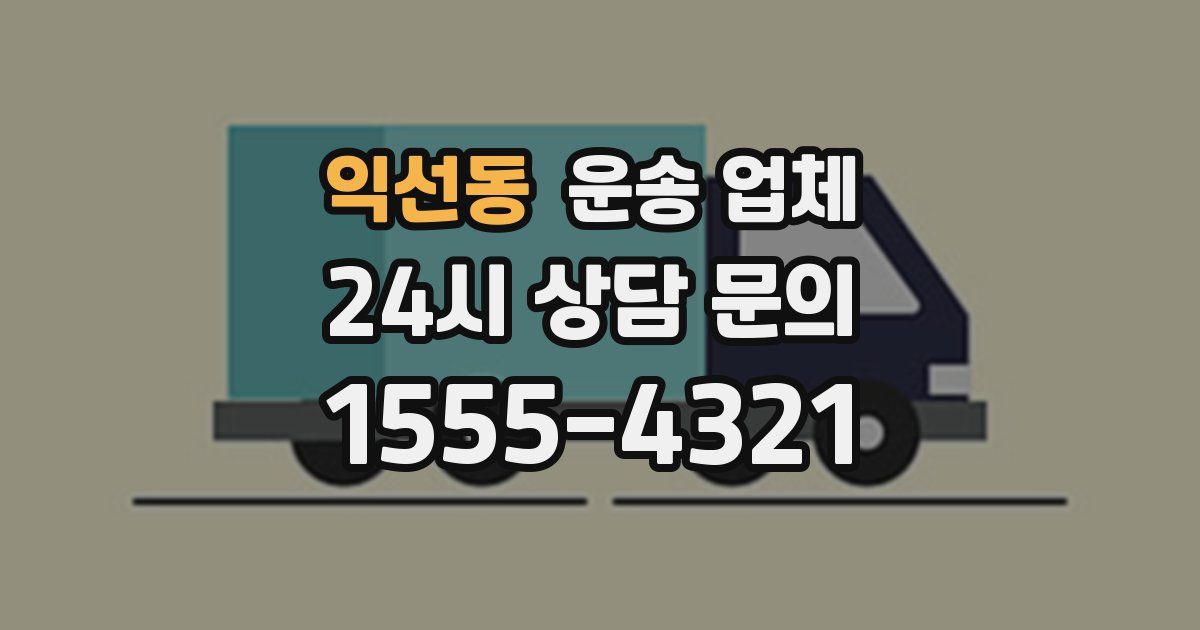 익선동 운송 업체