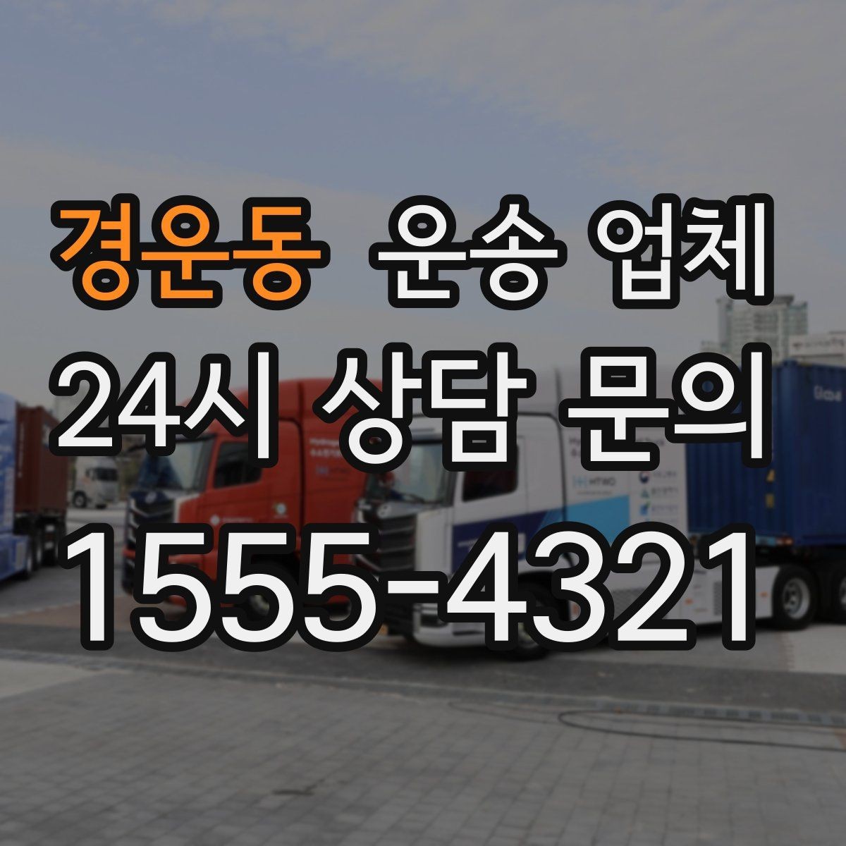 경운동 운송 업체 반포장과 일반 운송 차이
