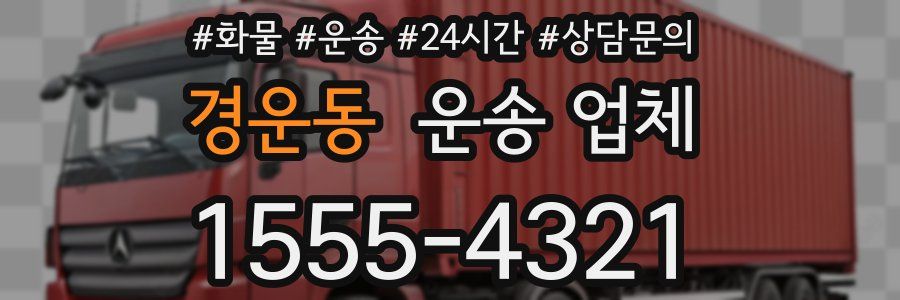 경운동 운송 업체
