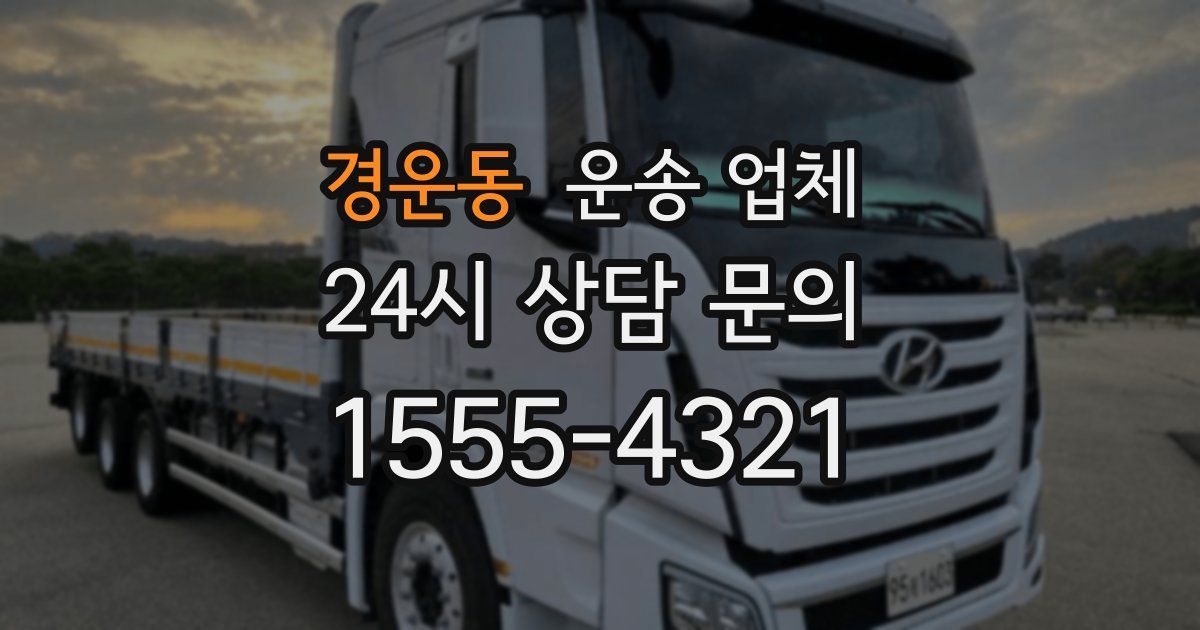 경운동 운송 업체