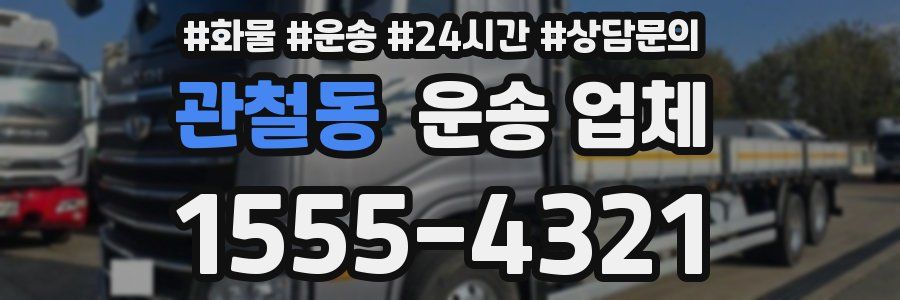 관철동 운송 업체