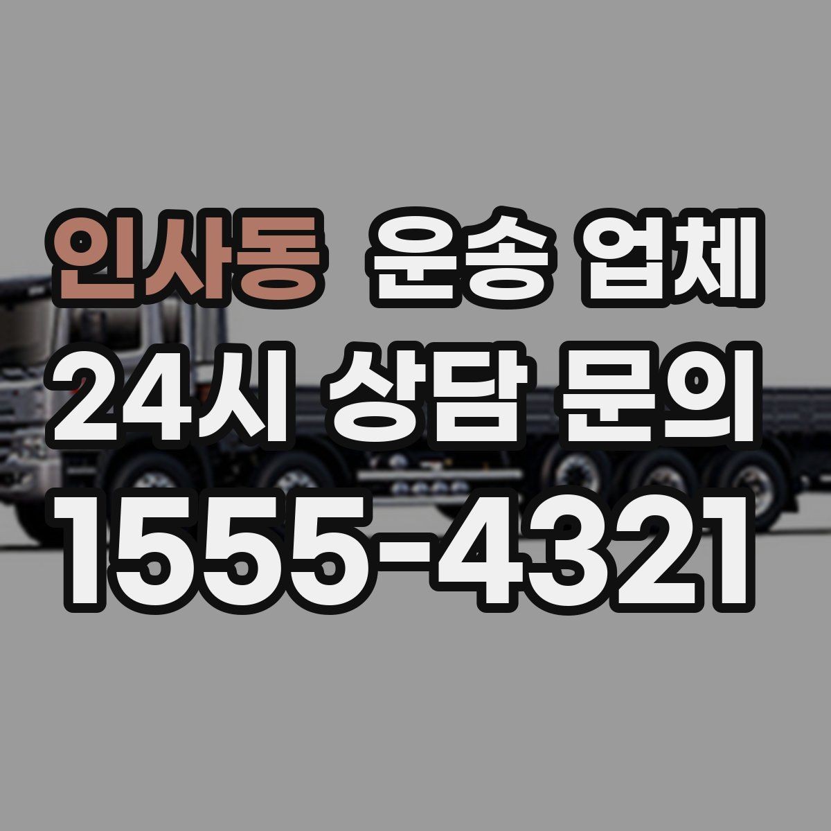 인사동 운송 업체 차량 종류별 특징 비교