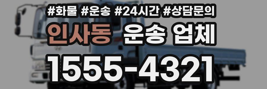 인사동 운송 업체