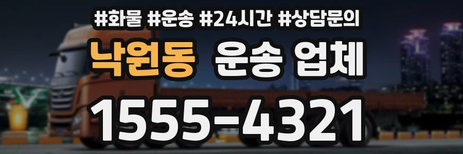 낙원동 운송 업체