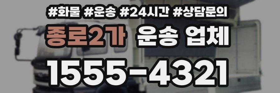 종로2가 운송 업체
