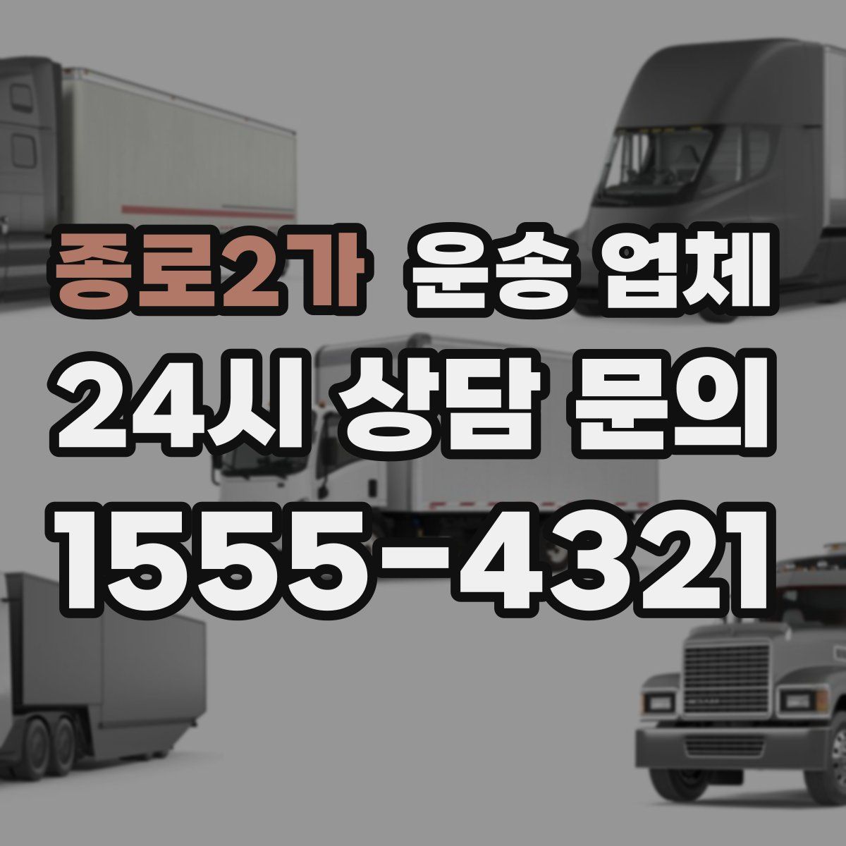 종로2가 운송 업체