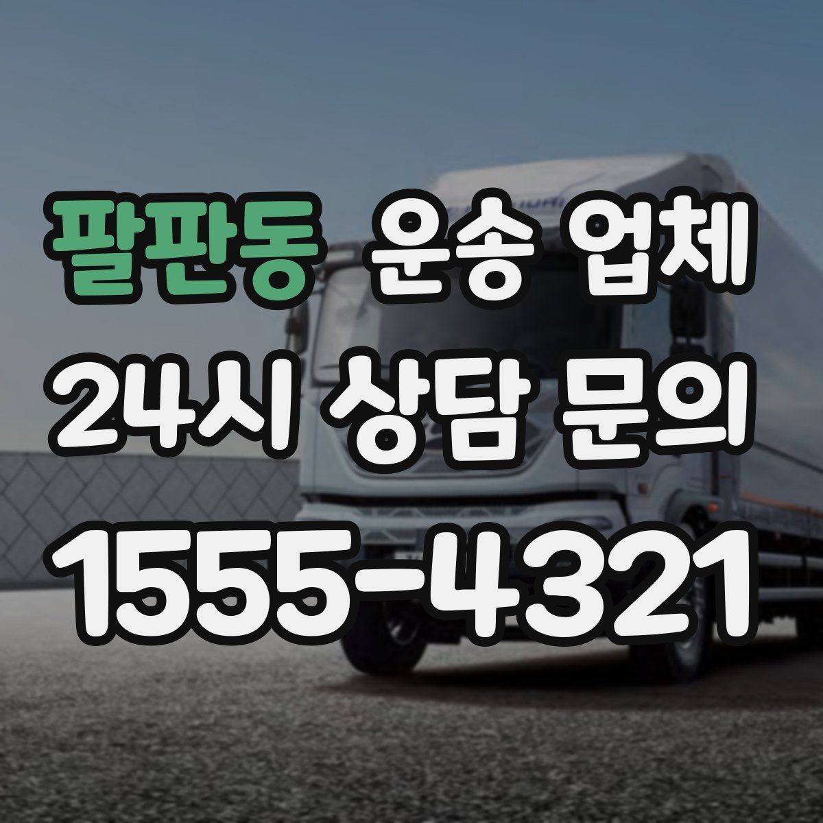 팔판동 운송 업체 간단하지만 중요한 핵심 요약