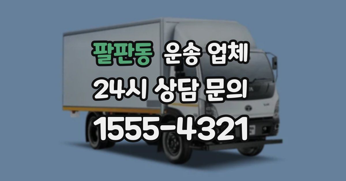 팔판동 운송 업체