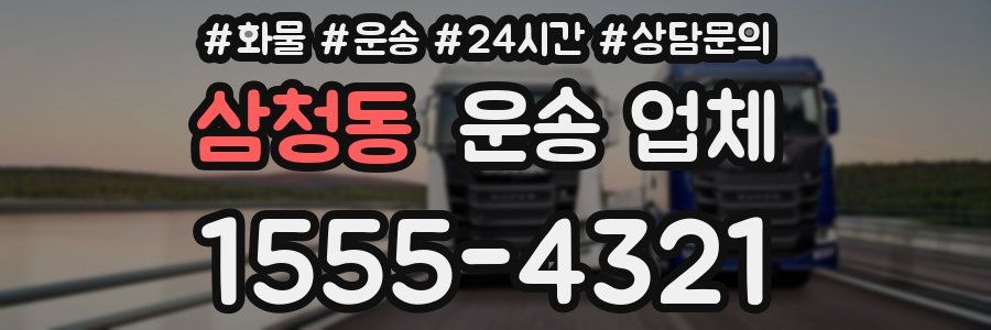 삼청동 운송 업체