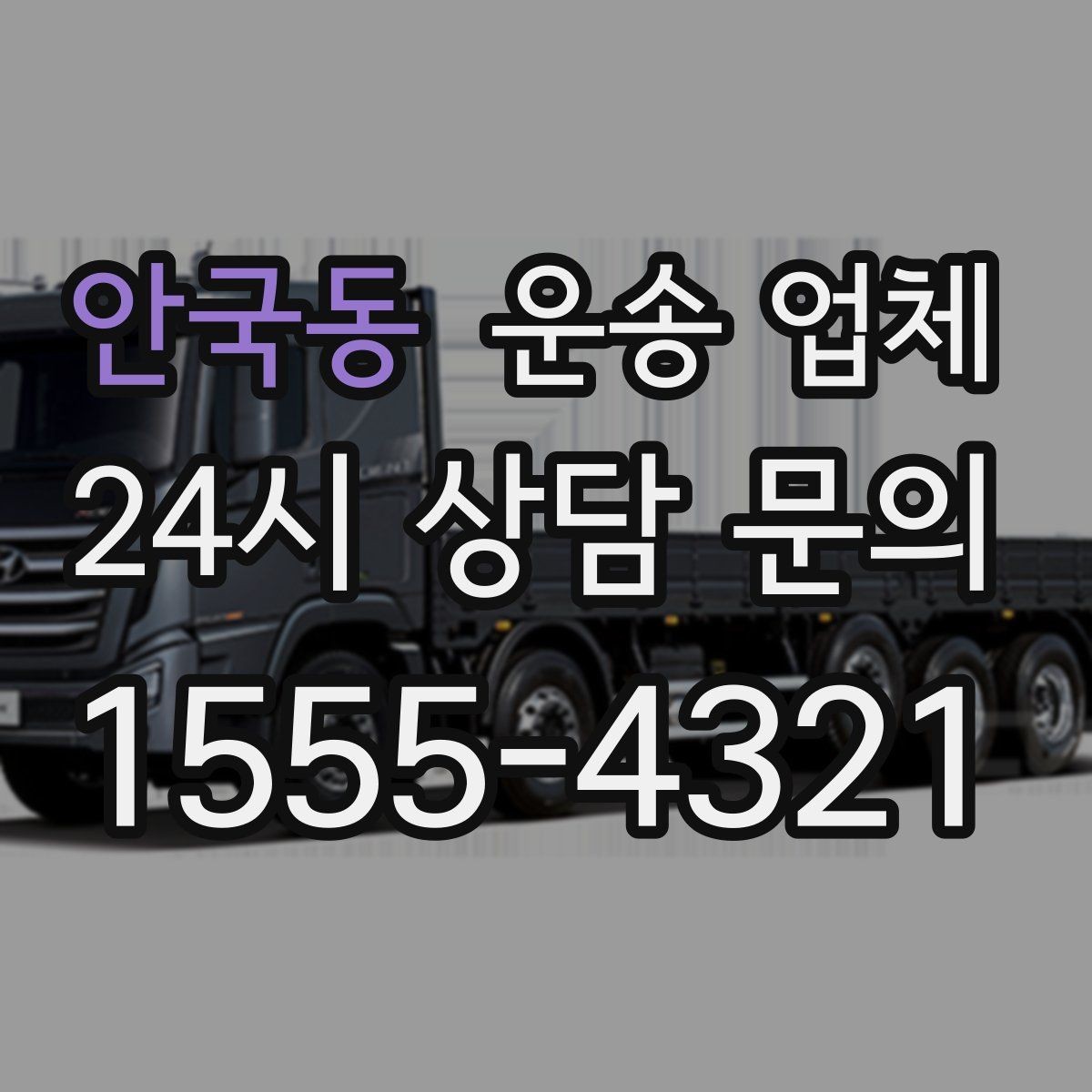 안국동 운송 업체 행사 물품 운송 시 주의사항