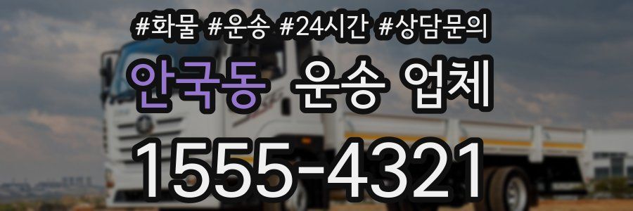 안국동 운송 업체