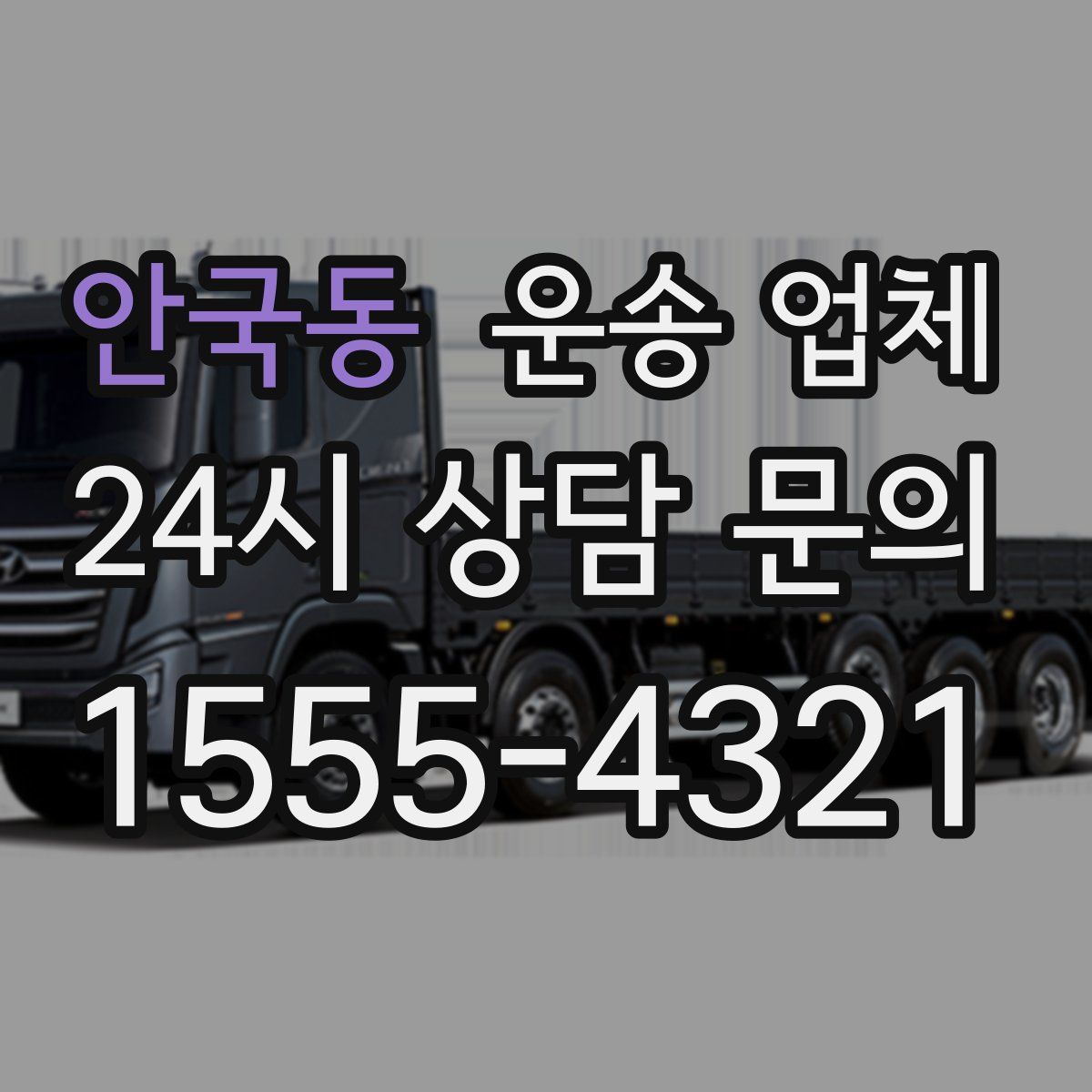 안국동 운송 업체