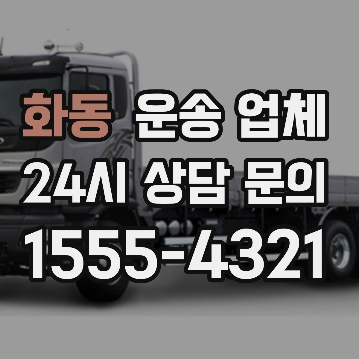 화동 운송 업체 차량 종류별 차이 이해하기