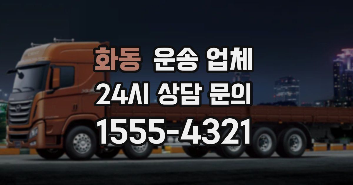 화동 운송 업체