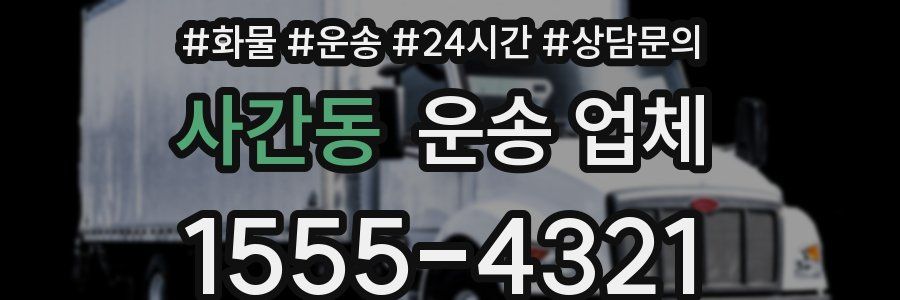 사간동 운송 업체