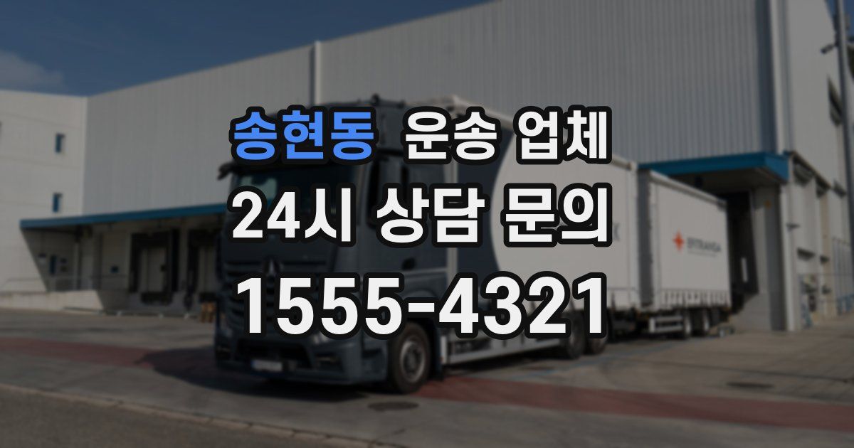 송현동 운송 업체