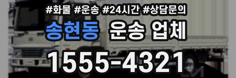 송현동 운송 업체