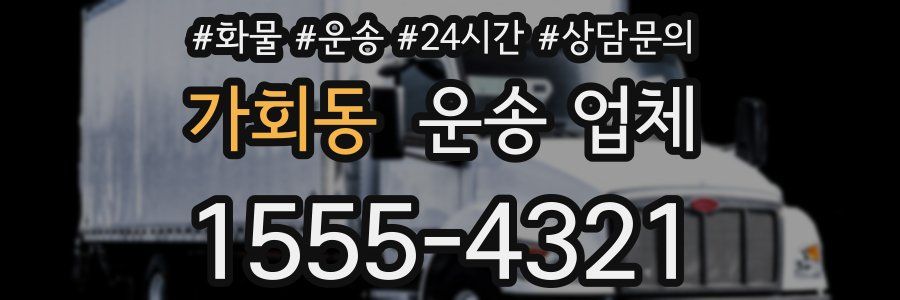 가회동 운송 업체