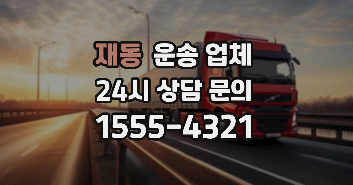 재동 운송 업체