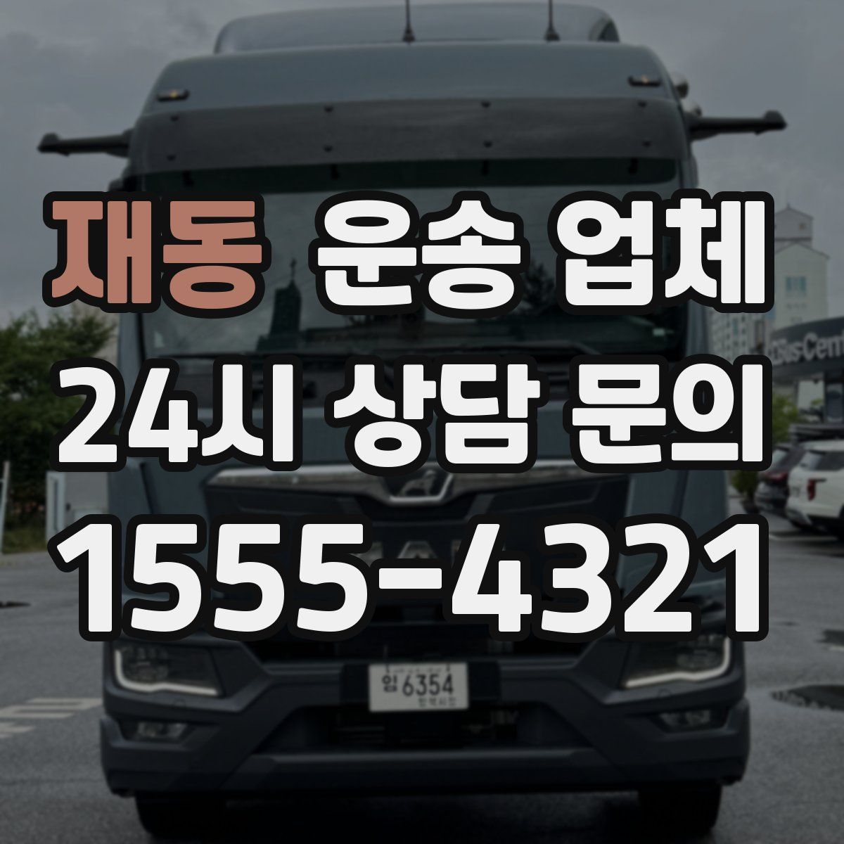 재동 운송 업체