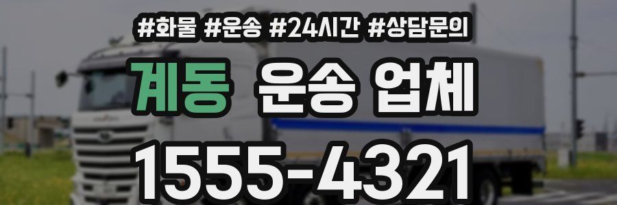 계동 운송 업체