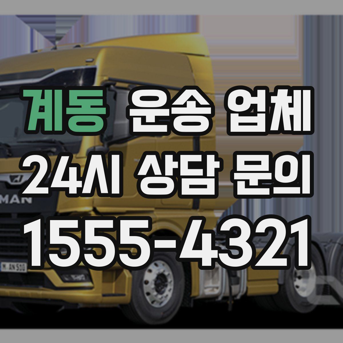 계동 운송 업체