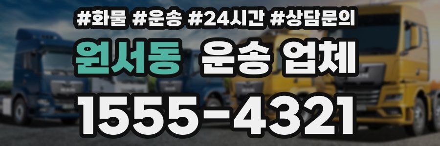 원서동 운송 업체