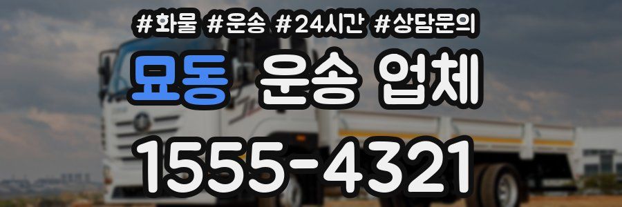 묘동 운송 업체