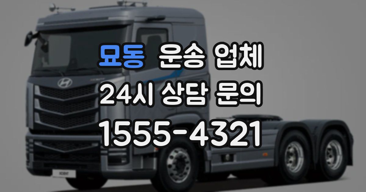 묘동 운송 업체