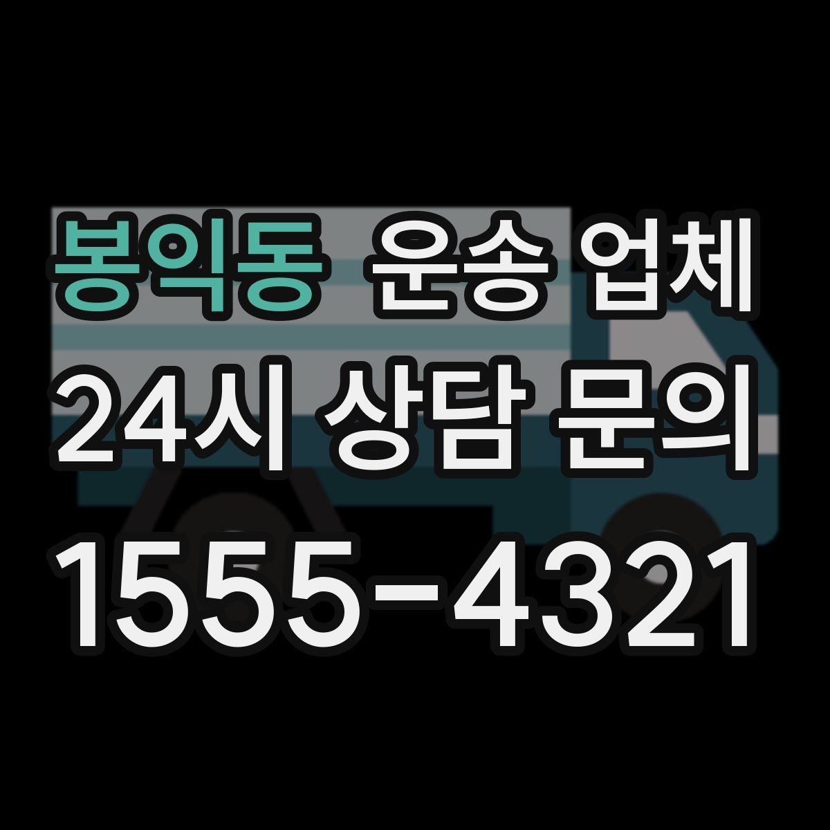 봉익동 운송 업체 간단하지만 중요한 핵심 요약