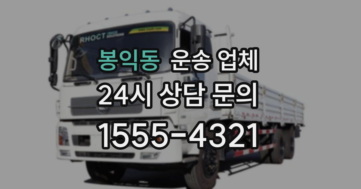 봉익동 운송 업체