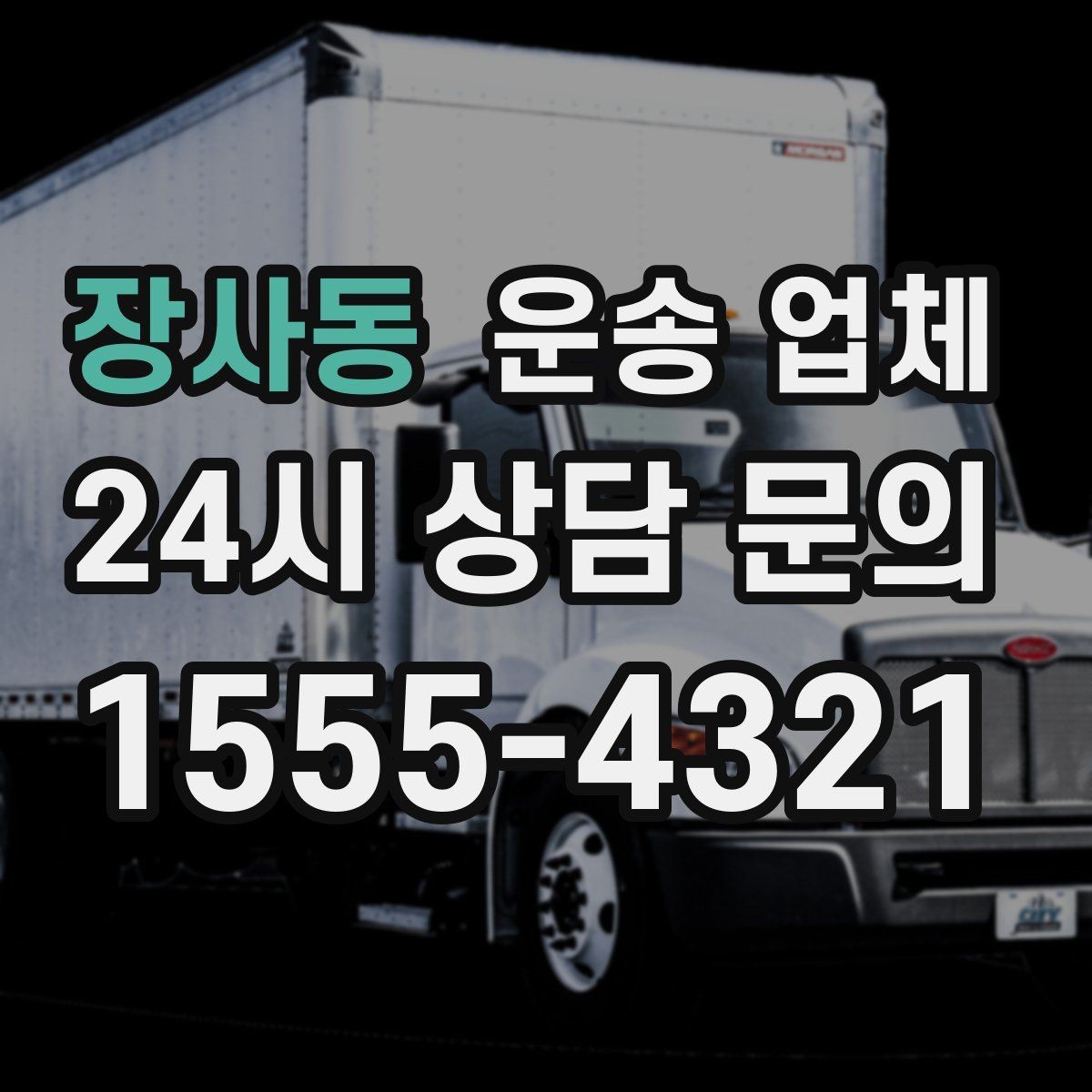 장사동 운송 업체 믿고 맡길 수 있는 기준