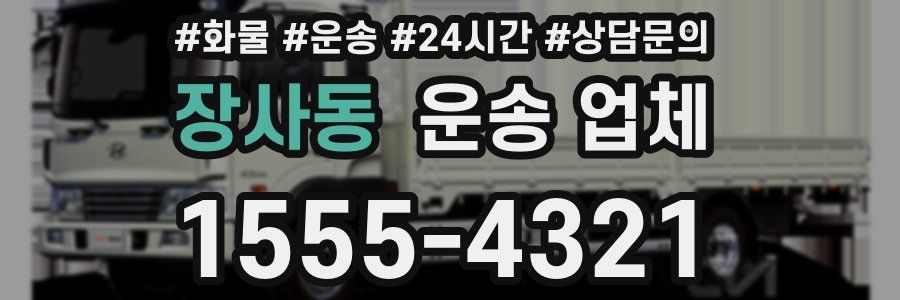 장사동 운송 업체
