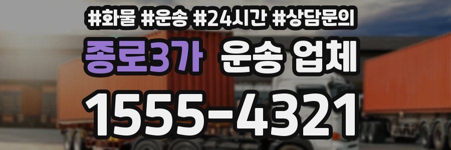 종로3가 운송 업체