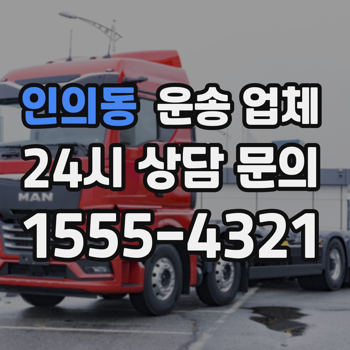 인의동 운송 업체