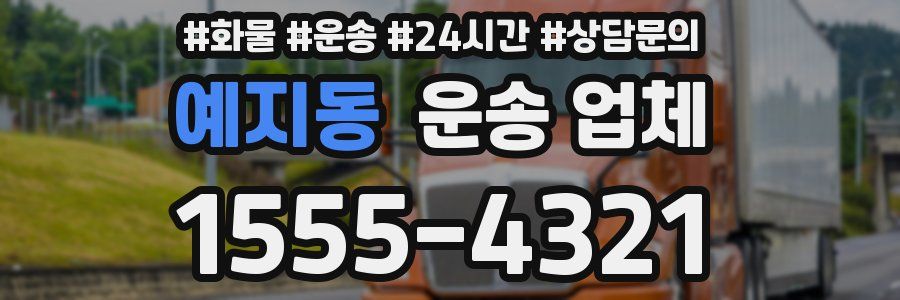 예지동 운송 업체
