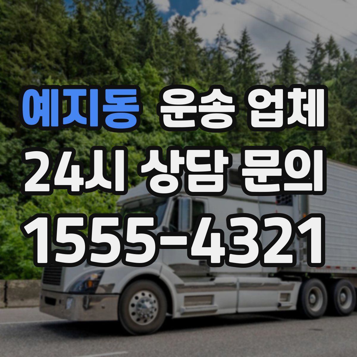 예지동 운송 업체