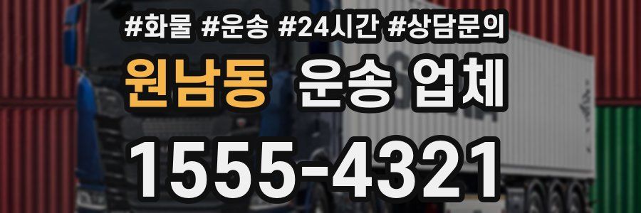 원남동 운송 업체