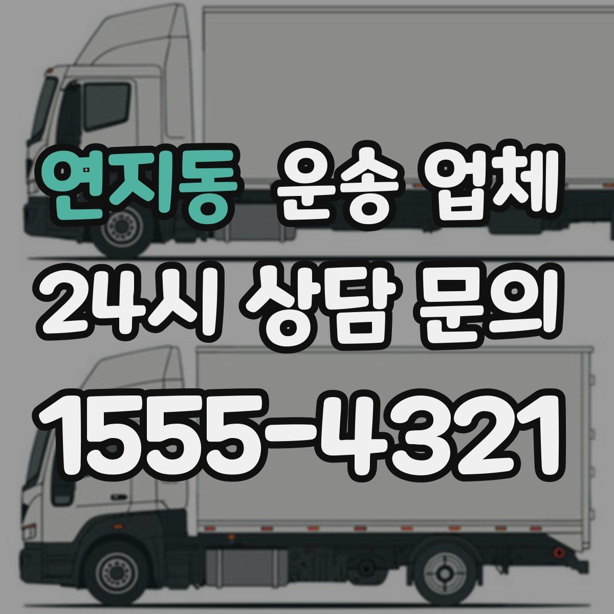 연지동 운송 업체